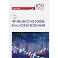 russische bücher: Путко Борис Александрович, Гисин Владимир Борисович, Диденко Александр Сергеевич - Математические основы финансовой экономики. Учебное пособие для самостоятельной работы студентов