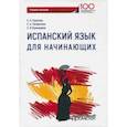 russische bücher: Горячева Екатерина Николаевна, Панфилова Е. А., Шулындина Е. В. - Испанский язык для начинающих