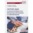 russische bücher: Горбунова Г. В., Бурунова А. В., Курбетьева А. И. - Сборник задач по бухгалтерскому учету имущества и источников его формирования