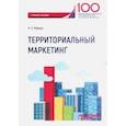 russische bücher: Реброва Наталья Петровна - Территориальный маркетинг. Учебное пособие