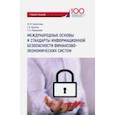 russische bücher: Крылов Григорий Олегович, Ларионова Светлана Львовна, Бекетова Ю. М. - Международные основы и стандарты информационной безопасности финансово-экономических систем. Уч. пос