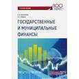 russische bücher: Кузнецова Елена Константиновна, Хаиров Бари Галимович - Государственные и муниципальные финансы. Учебное пособие