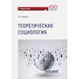 russische bücher: Бормотов Игорь Владимирович - Теоретическая социология. Учебное пособие