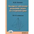 russische bücher: Ситкин Евгений Леонидович - Экспресс-обучение решению задач по стереометрии. 10-11 классы