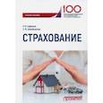 russische bücher: Шарифьянова Зарема Фаудатовна, Сафуанов Рафаэль Махмутович - Страхование. Учебное пособие
