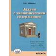 russische bücher: Шихова Надежда Анатольевна - Задачи с экономическим содержанием