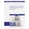 russische bücher: Петров Борис Иосифович, Леснов Андрей Евгеньевич - Современное состояние экстракционного метода. Учебное пособие