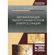 russische bücher: Тверской Юрий Семенович - Автоматизация пылеугольных котлов электростанций. Монография