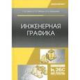 russische bücher: Серга Георгий Васильевич, Табачук Инна Ивановна, Кузнецова Наталья Николаевна - Инженерная графика. Учебник