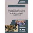 russische bücher: Криштофорова Бесса Владиславовна, Саенко Наталья Васильевна - Провизорные органы и жизнеспособность новорожденных животных. Монография