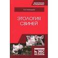 russische bücher: Колмацкий Василий Иванович - Этология свиней. Учебник