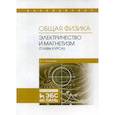 russische bücher: Аксенова Елена Николаевна - Общая физика. Колебания и волны (главы курса). Учебное пособие