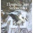 russische bücher: Лебедева Л. А. - Природа Зеи заповедная. Экологическая фотопоэма