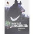 russische bücher: Баталов Александр Сергеевич - Белогрудый медведь. Фотоальбом