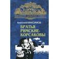 russische bücher: Максимов Анатолий Николаевич - Братья Римские-Корсаковы. От Шилки до Зеи