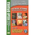 russische bücher: Дэн Цзе - Легкое чтение на китайском языке. Короткие истории