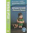 russische bücher: Сент-Экзюпери Антуан де - Французский с Маленьким Принцем