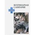 russische bücher: Сидорчук А.А., Крупальник Виктор, Попов Н. И. - Ветеринарная санитария. Учебное пособие