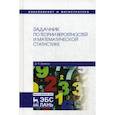 russische bücher: Блягоз Заурбий Учужукович - Задачник по теории вероятностей и математической статистике