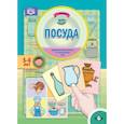 russische bücher: Куликовская Т. - Посуда. Дидактический материал по лексической теме (5-6 лет). ФГОС