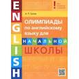 russische bücher: Гулов Артем Петрович - Английский язык. Начальная школа. Олимпиады. Учебное пособие (+QR-код)