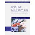 russische bücher: Дацун Владимир Михайлович, Ким Эдуард Николаевич, Левочкина Людмила Владимировна - Водные биоресурсы. Характеристика и переработка. Учебное пособие