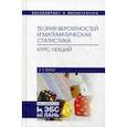 russische bücher: Блягоз Заурбий Учужукович - Теория вероятностей и математическая статистика. Курс лекций