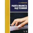 russische bücher: Савшинский Самарий Ильич - Работа пианиста над техникой