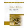 russische bücher: Аксенова Елена Николаевна - Общая физика. Механика (главы курса)