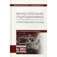 russische bücher: Павлоский Валерий Алексеевич, Никущенко Дмитрий Владимирович - Вычислительная гидродинамика. Теоретические основы