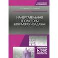 russische bücher: Леонова Ольга Николаевна, Разумнова Елена Альбертовна - Начертательная геометрия в примерах и задачах. Учебное пособие