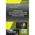 russische bücher: Боровков Юрий Александрович - Управление состоянием массива пород при подземной геотехнологии