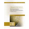 russische bücher: Аксенова Елена Николаевна - Общая физика. Термодинамика и молекулярная физика (главы курса). Учебное пособие