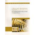 russische bücher: Аксенова Елена Николаевна - Общая физика. Колебания и волны (главы курса). Учебное пособие