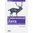 russische bücher: Коузен Кен - Современный Java. Рецепты программирования