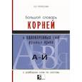 russische bücher: Тарасова Л. - Большой словарь корней и однокоренных слов (А-Й). С разбором слов по составу
