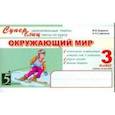 russische bücher: Беденко М.,Савельев А. - Окружающий мир. Суперблиц. 3 класс. Часть 1. ФГОС
