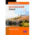 russische bücher: Петров Д. - Испанский язык.16 уроков. Базовый тренинг