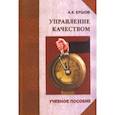 russische bücher: Ершов Александр Константинович - Управление качеством. Учебное пособие