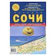 russische bücher:  - Большой Сочи. Карта от Туапсе до Абхазии. Карта складная