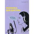 russische bücher: Лементуева Лариса Валентиновна - Разминка для диктора