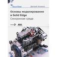 russische bücher: Зиновьев Дмитрий Валериевич - Основы моделирования в Solid Edge ST10. Синхронная среда