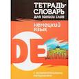 russische bücher: Пушков А. - Тетрадь-словарь для записи слов. Немецкий язык