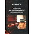 russische bücher: Погорелов Виктор Иванович - Руководство по математическому созданию мелодий