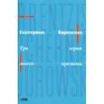 russische bücher: Бирюкова Екатерина - Три героя моего времени
