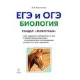russische bücher: Кириленко Анастасия Анатольевна - ЕГЭ и ОГЭ. Биология. Теория, тренировочные задания. Раздел "Животные"