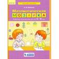 russische bücher: Шевелев Константин Валерьевич - Математическая мозаика. Рабочая тетрадь для детей 5-6 лет. ФГОС ДО