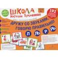 russische bücher: Теремкова Наталья Эрнестовна - Дружу со звуками, говорю правильно! Л, Ль, Р, Рь. Комплект логопедических игровых карточек. ФГОС ДО