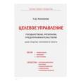 russische bücher: Анисимова Надежда Дмитриевна - Целевое управление государством, регионом, предпринимательством. Цели-Средства. Потребности. Власть