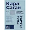 russische bücher: Саган К. - Голубая точка. Космическое будущее человека